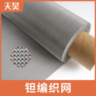 2-100目鉭網鉭絲編織網方孔鉭絲過濾網