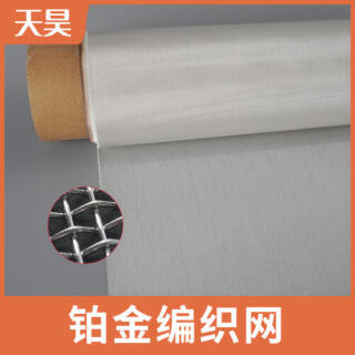 2-200目鉑金絲編織網方孔鉑金絲過濾網