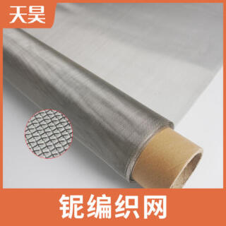 2-100目鈮絲網鈮絲編織過濾網