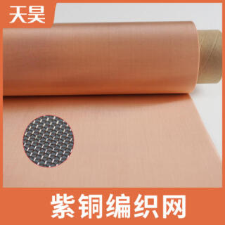 電磁信號屏蔽抗干擾紫銅網200目-300目超薄紫銅網散熱銅網