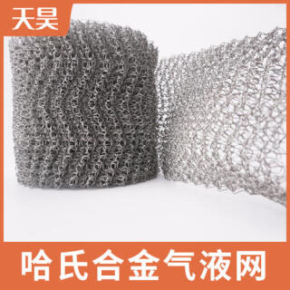 哈氏合金汽液過濾網哈氏合金針織過濾網哈氏合金捕沫網
