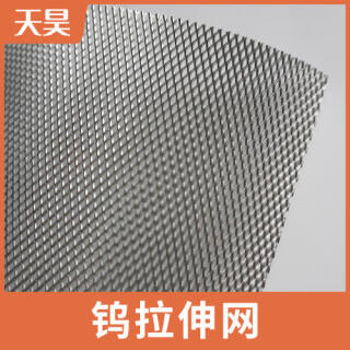 鎢板拉伸網(wǎng)拉伸鎢網(wǎng)