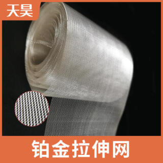 鉑金拉伸網(wǎng)拉伸鉑金網(wǎng)