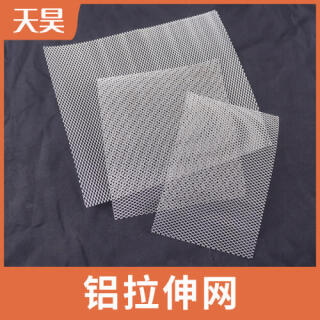 鋁板拉伸網(wǎng)鋁質(zhì)網(wǎng)板鋁制拉伸網(wǎng)