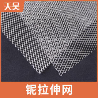 鈮板拉伸網(wǎng)拉伸鈮網(wǎng)