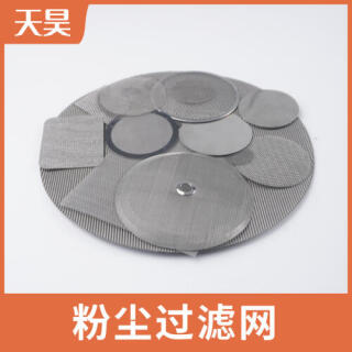 304 316L不銹鋼粉塵過濾網圓形過濾網
