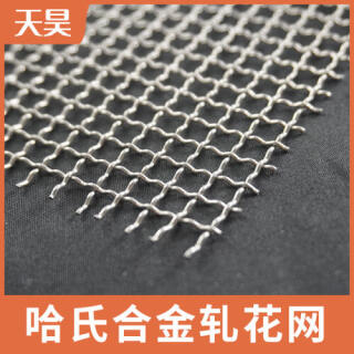 哈氏合金軋花網哈氏合金篩網過濾網