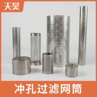 304 316L不銹鋼沖孔過濾網筒過濾網