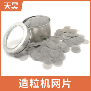 不銹鋼造粒機過濾網片塑料顆粒過濾網