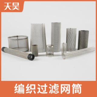 304 316L不銹鋼編織過濾網筒